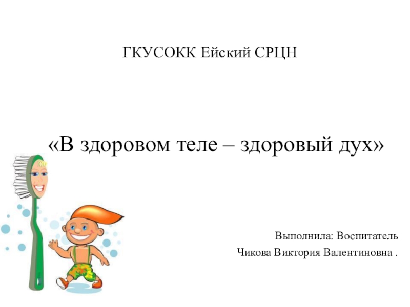 Изложение в здоровом теле здоровый дух 4 класс презентация