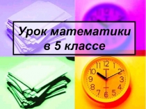 Презентация по теме: Правильные и неправильные дроби (5 класс)