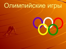 Презентация по физической культуре на тему Олимпийские игры современности.