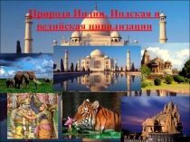 Презентация к уроку по теме Природа Индии. Индская и Ведийская цивилизации