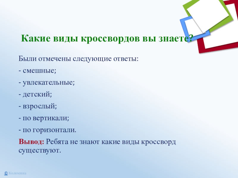 Какие виды кроссвордов вы знаете? Были отмечены следующие ответы:- смешные;- увлекательные;- детский;- взрослый;- по вертикали;- по