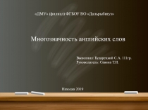 Многозначность английских слов