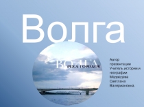 Презентация по географии Волга