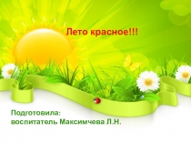 Презентация Лето красное. Отчёт о работе в летний период