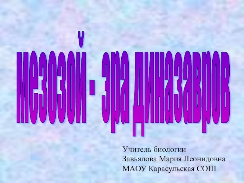 Презентация на тему мезозойская эра по биологии 9 класс