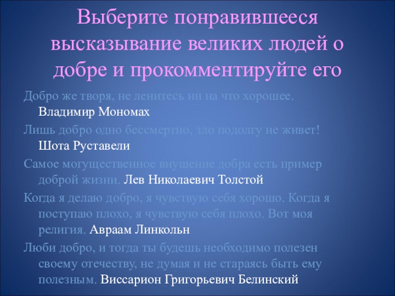 6 класс цитаты. Высказывания о добре. Изречение мыслителей о добре и зле. Изречения о доброте великих людей. Высказывания мыслителей о добре.