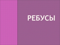 Обучение грамоте Презентация - Ребусы