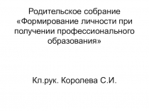 Формирование личности при получении профессионального образования