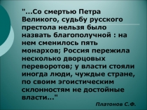 Презентация по теме Эпоха дворцовых переворотов