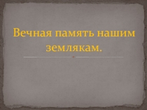 Презентация к уроку мужества в 8 классе Вечная память нашим землякам, жителям села Джага