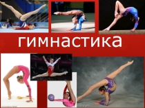 гимнастика 4 класс