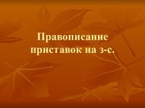 Правописание приставок на з-с.