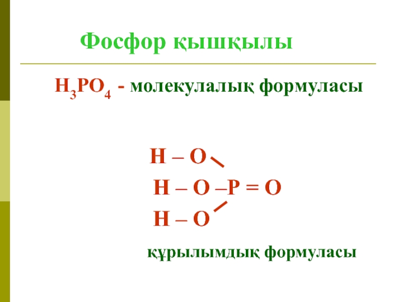 Н3ро4 кон