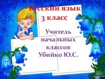 Презентация по русскому языку 3 класс Сложные слова