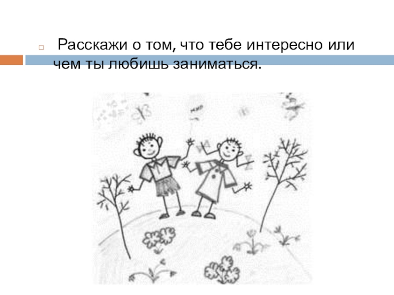 Изображать позволить. Рисунок на тему изображать можно линией. Изображать можно линией 1 класс рисунки. Изо 1 класс изображать можно линией. Рассказ с помощью линий.