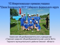 VII Межрегиональные соревания учащихся