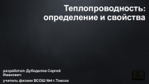 Презентация по физике на тему Теплопроводность (8 класс)