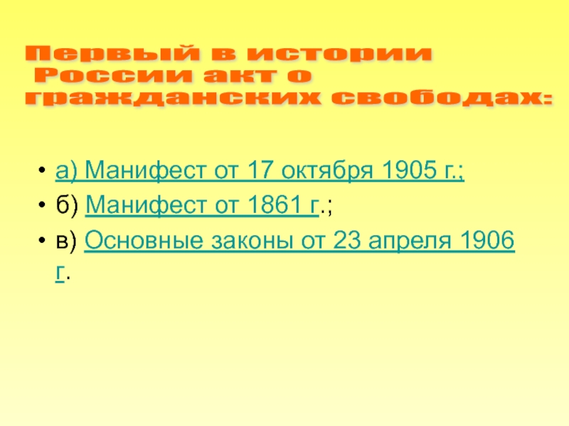 Результатом манифеста 17 октября стало. Манифест Витте 17 октября 1905 года.