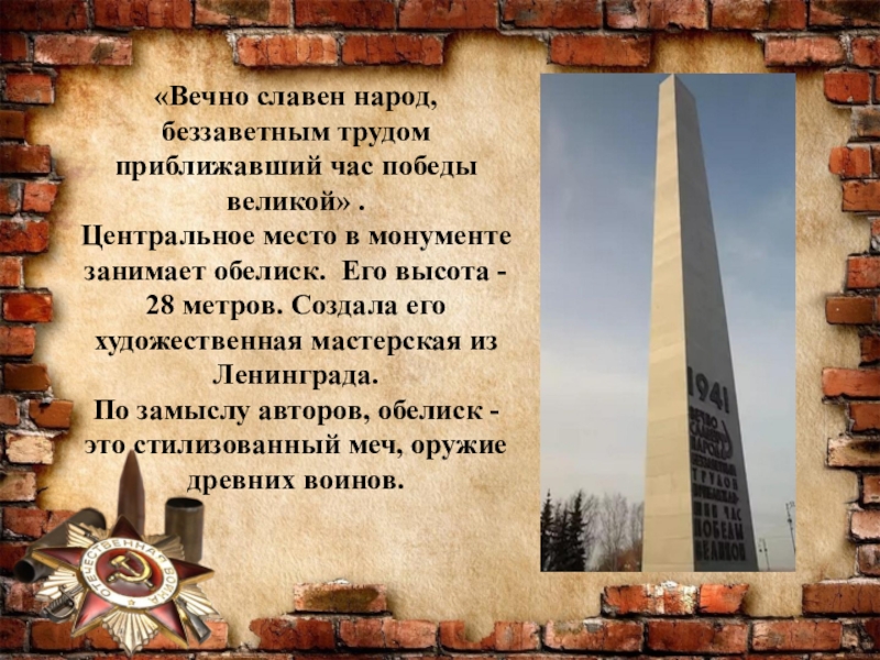 9 здесь. Обелиск это определение. Обелиск это история 5 класс. Обелиск это определение 5 класс. Обелиск это 1 класс определение.