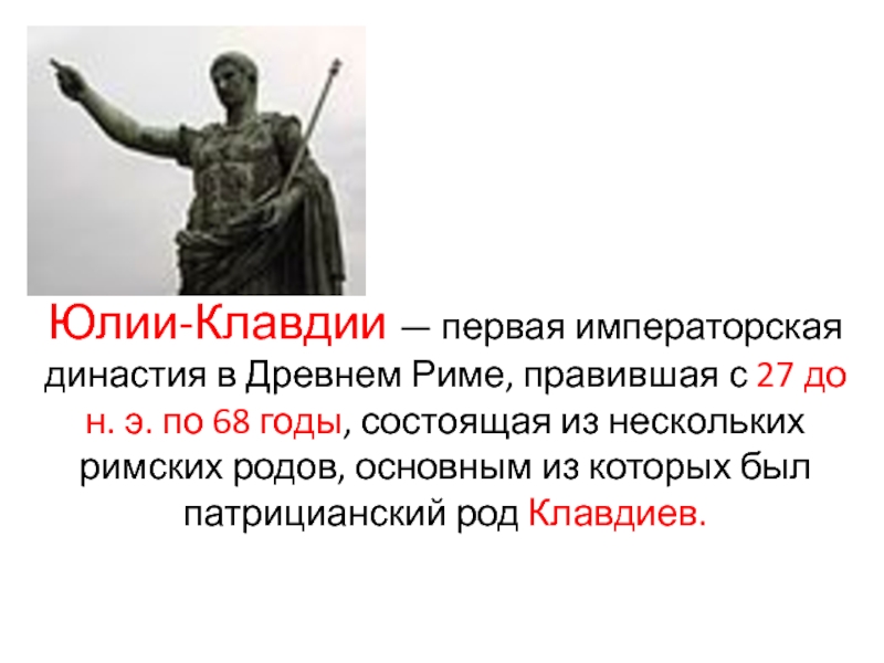 Что означает принципат в древнем риме. Императоры династии Юлиев-Клавдиев. Династия Юлиев-Клавдиев таблица. Принципат в древнем Риме это. Династия Юлиев Клавдиев в Риме.