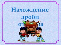Конспект урока по теме:  Нахождение дроби от числа(6 класс)