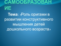 Роль оригами в развитии конструктивного мышления детей дошкольного возраста
