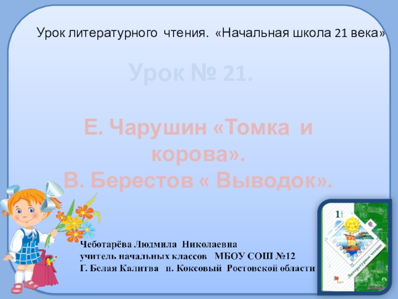 Томка и корова презентация 1 класс 21 век