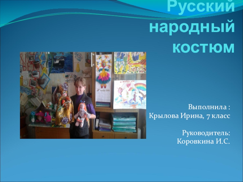 Презентация Проект по теме: Русский народный костюм