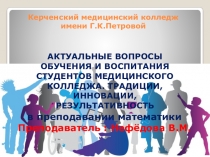 Презентация: АКТУАЛЬНЫЕ ВОПРОСЫ ОБУЧЕНИЯ И ВОСПИТАНИЯ СТУДЕНТОВ МЕДИЦИНСКОГО КОЛЛЕДЖА. ТРАДИЦИИ, ИННОВАЦИИ, РЕЗУЛЬТАТИВНОСТЬ