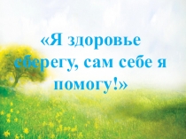 Презентация Я здоровье сберегу, сам себе я помогу