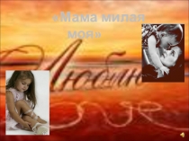 Презентация к классному часу Моя мама лучшая на свете