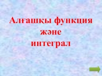 Алғашқы функция (10 сынып)