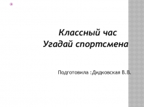 Классный час.презентация угадай спортсмена