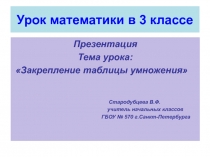 Презентация по математике на тему Закрепление таблицы умножения (3 класс)