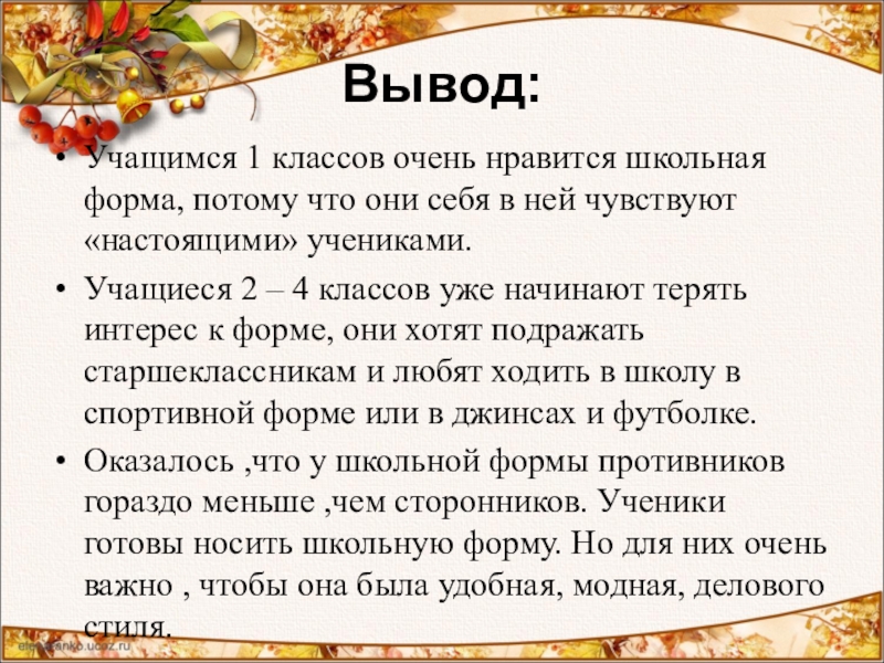 Вывод ученик. Мне Нравится Школьная форма потому что. Вывод школьника русский язык 5 класс. У школьной формы есть свои достоинства, оттого что. Почему мне не Нравится Школьная форма.