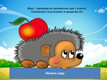 Игра-тренажёр по математике для 1 класса на тему Сложение и вычитание в пределах 20
