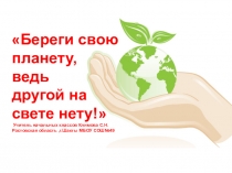 Презентация к уроку окружающего мира на тему Охрана природы(3 класс)