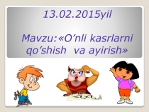 Сложение вычитание десятичных дробей презентация