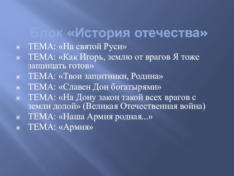 Блок «История отечества»ТЕМА: «На святой Руси»ТЕМА: «Как Игорь, землю от врагов Я тоже защищать готов»ТЕМА: «Твои защитники,