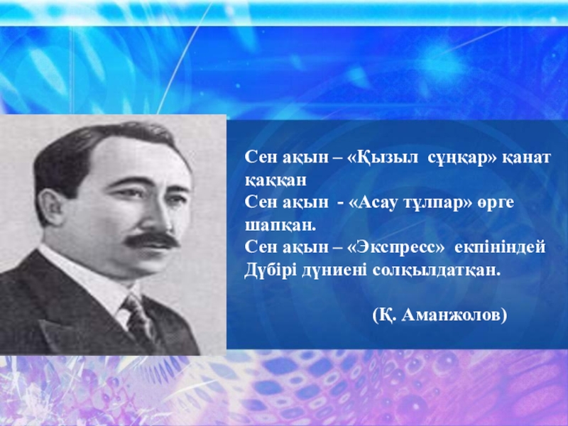 Сейфуллин кокшетау. Сейфуллин. Портрет Сакена Сейфулина. Сакен Сейфуллин на казахском. Саке Сейфуллин портрет в тюрьме.