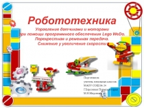 Робототехника. Управление датчиками и моторами при помощи программного обеспечения Lego WeDo