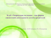 Клуб Творческая гостиная - как форма совместной деятельности детей и родителей