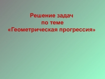 Гл. 8. Последовательности. Геометрическая прогрессия. Урок 5