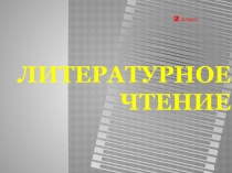 Презентация к уроку на семинаре учителей начальных классов Стихи о дружбе