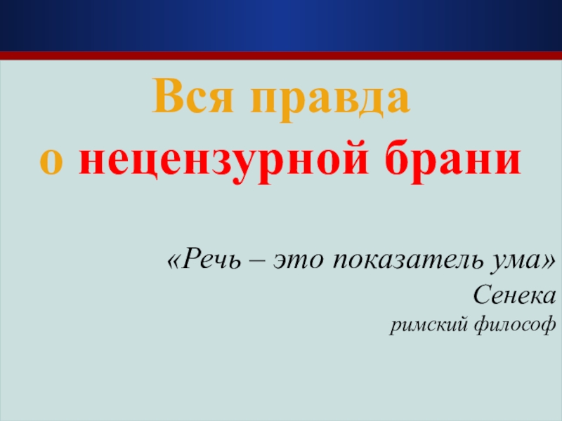 Презентация Презентация к занятию на тему: Вся правда о нецензурной брани