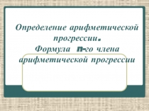 Презентация по алгебре на тему Арифметическая прогрессия (9 класс)