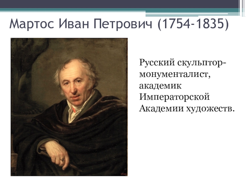 Мартос. Скульптор Иван Петрович Мартос. Мартос Иван Петрович (1754-1835),. И. П. Мартос(1754 – 1835). Ива́н Петро́вич Ма́ртос (1754-1835).