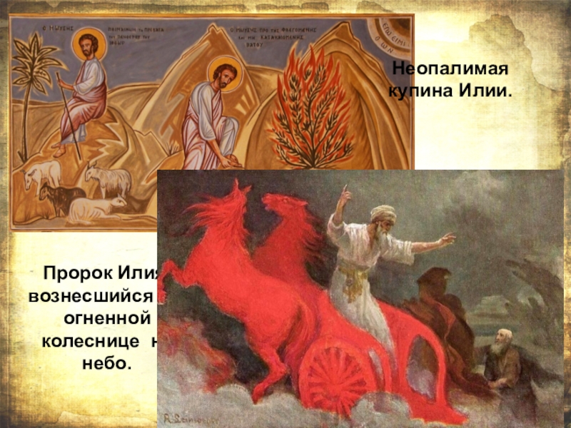 Кто пророк в христианстве. Пророк Илия Библейские пророки. Илия на огненной колеснице.