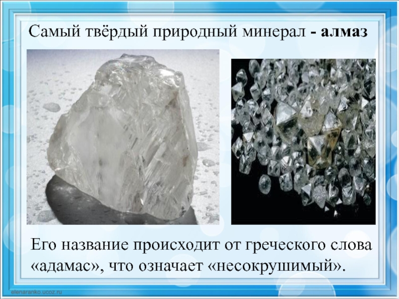 Примеры минералов 3 класс окружающий мир. Самый твердый природный минерал. Минералы это 3 класс. Алмаз самый твердый. Минералы 3 класс окружающий мир.