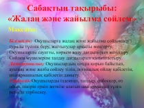 Презентация по казакскому языку Жалаң және жайылма сөйлем (3 класс)